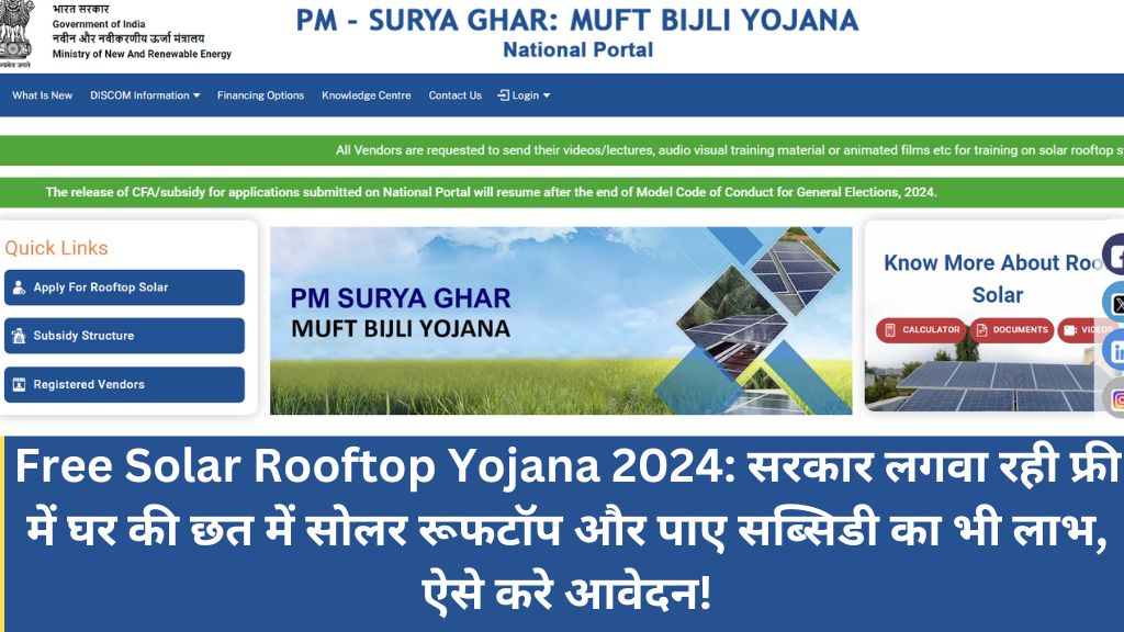 Free Solar Rooftop Yojana 2024: सरकार लगवा रही फ्री में घर की छत में सोलर रूफटॉप और पाए सब्सिडी का भी लाभ, ऐसे करे आवेदन!