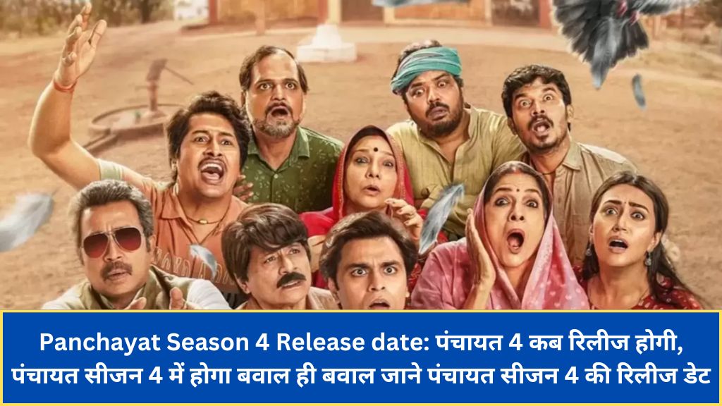 Panchayat Season 4 Release date: पंचायत 4 कब रिलीज होगी, पंचायत सीजन 4 में होगा बवाल ही बवाल जाने पंचायत सीजन 4 की रिलीज डेट