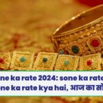 Aaj ka sone ka rate 2024: sone ka rate kya hai, aaj ka sone ka rate kya hai, आज का सोने का भाव