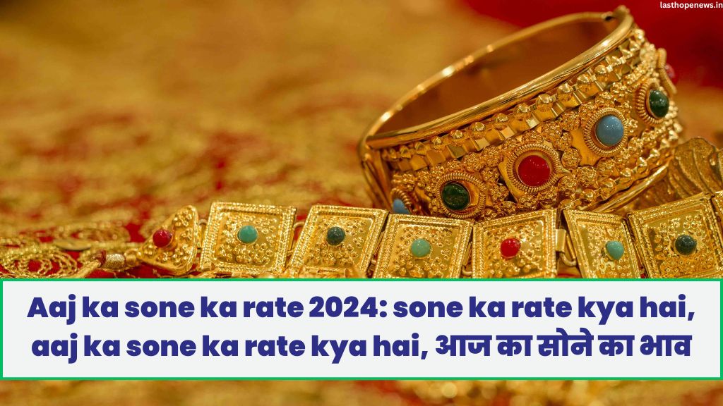 Aaj ka sone ka rate 2024: sone ka rate kya hai, aaj ka sone ka rate kya hai, आज का सोने का भाव