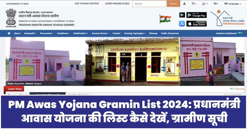 PM Awas Yojana Gramin List 2024