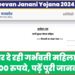 Jeevan Janani Yojana 2024: मध्य प्रदेश राज्य सरकार दे रही गर्भवती महिलाओं को 4,000 रुपये, पढ़ें पूरी जानकारी