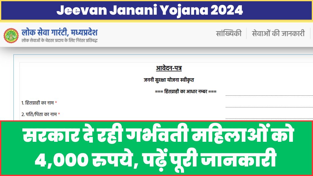 Jeevan Janani Yojana 2024: मध्य प्रदेश राज्य सरकार दे रही गर्भवती महिलाओं को 4,000 रुपये, पढ़ें पूरी जानकारी