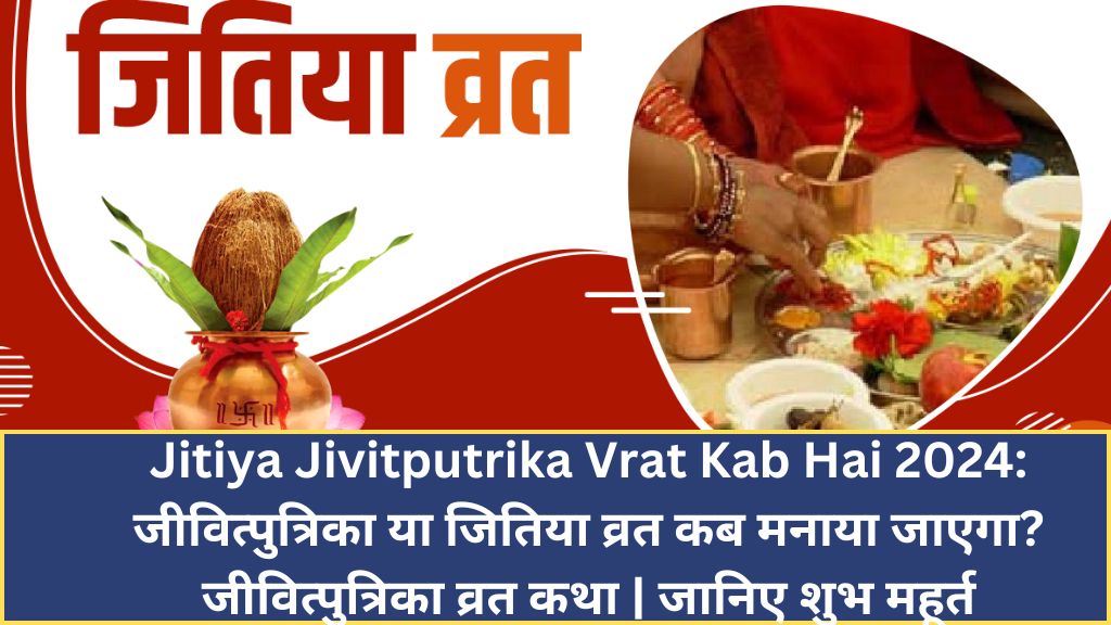 Jitiya Jivitputrika Vrat Kab Hai