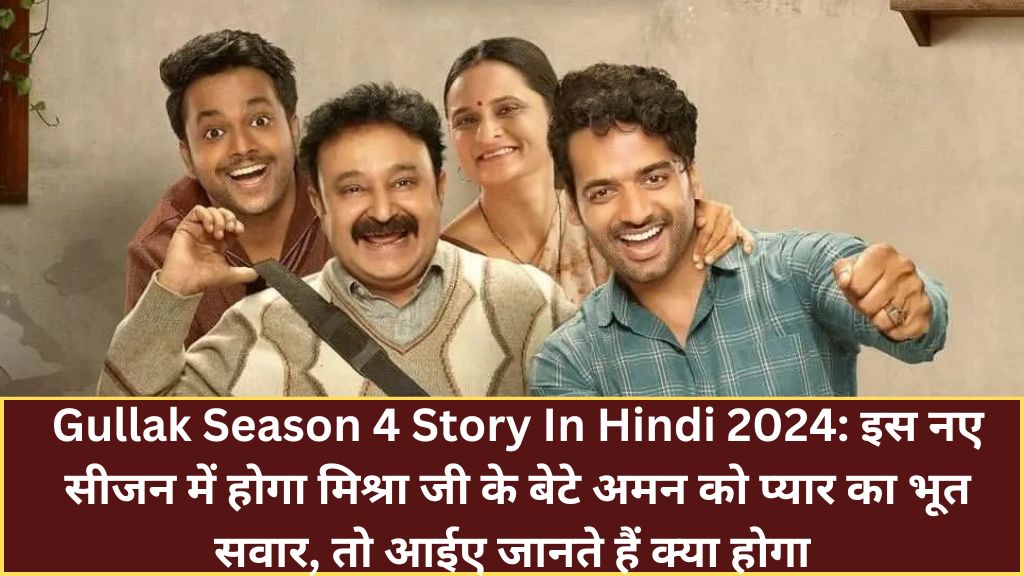 Gullak Season 4 Story In Hindi 2024: इस नए सीजन में होगा मिश्रा जी के बेटे अमन को प्यार का भूत सवार, तो आईए जानते हैं क्या होगा