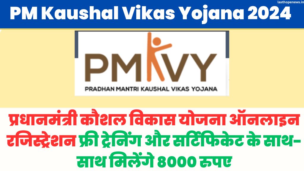 PM Kaushal Vikas Yojana 2024: कौशल विकास योजना ट्रेनिंग सेंटर,  प्रधानमंत्री कौशल विकास योजना ऑनलाइन रजिस्ट्रेशन