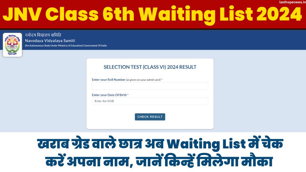 JNV Class 6th Waiting List 2024