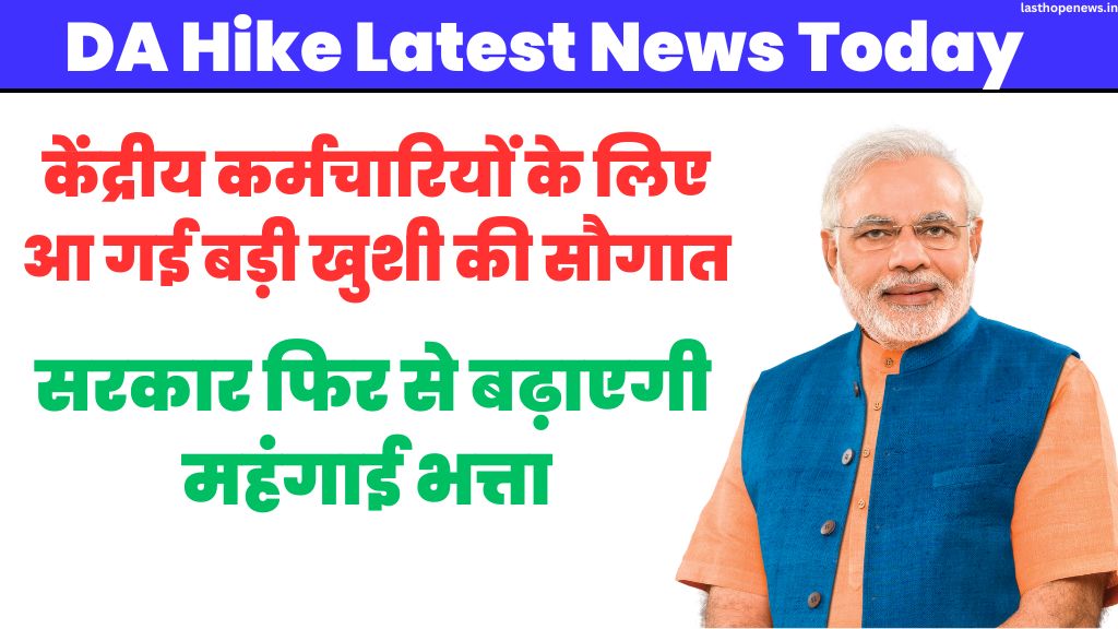 DA Hike Latest News: केंद्रीय कर्मचारियों के लिए आ गई बड़ी खुशी की सौगात, सरकार फिर से बढ़ाएगी महंगाई भत्ता