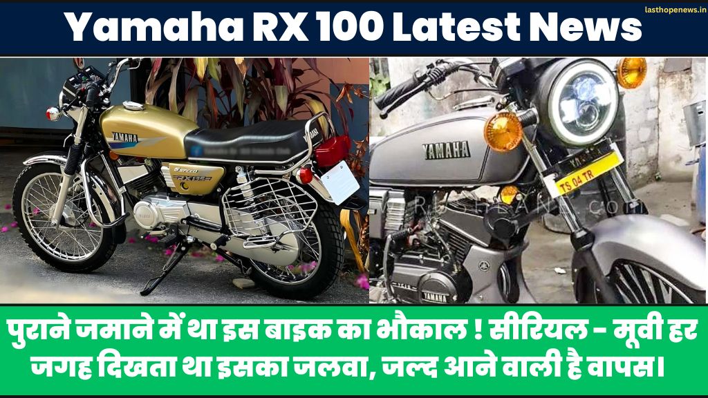 Yamaha RX 100 Latest News 2024: पुराने जमाने में था इस बाइक का भौकाल ! सीरियल - मूवी हर जगह दिखता था इसका जलवा, जल्द आने वाली है वापस। 