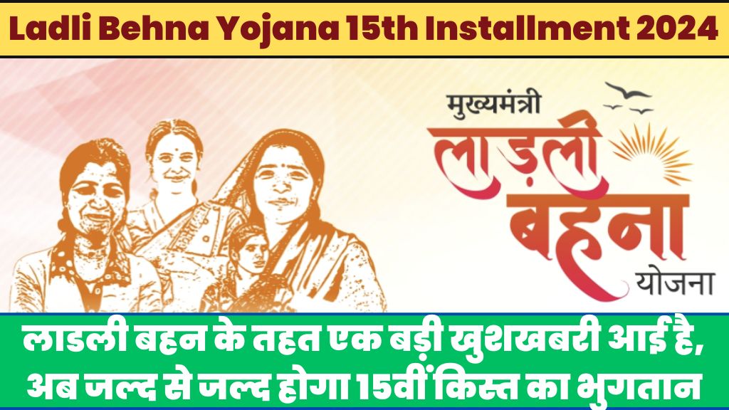 Ladli Behna Yojana 15th Installment 2024