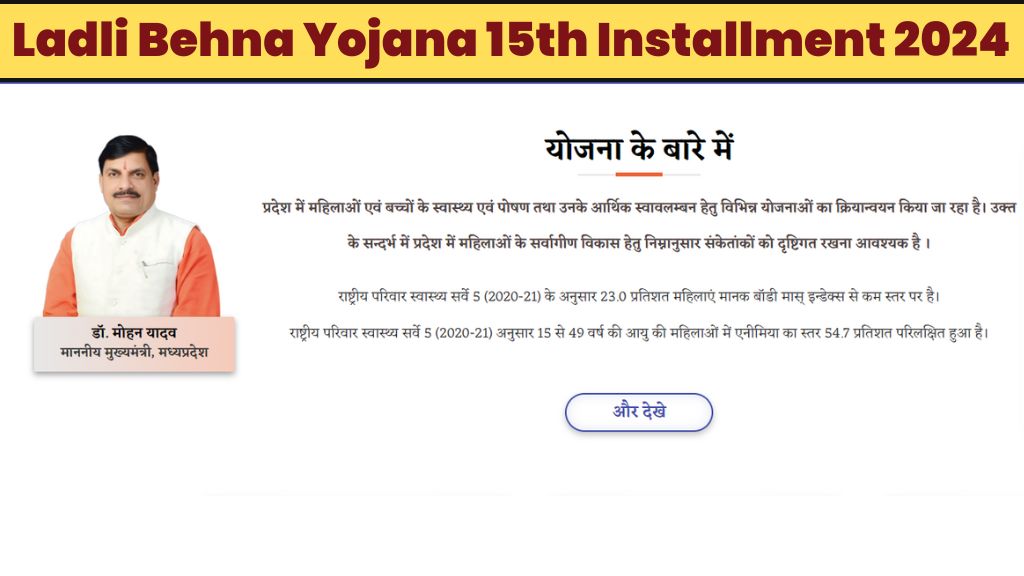 Ladli Behna Yojana 15th Installment 2024: लाडली बहन के तहत एक बड़ी खुशखबरी आई है, अब जल्द से जल्द होगा 15वीं किस्त का भुगतान