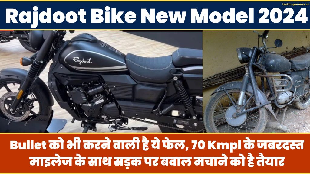 Rajdoot Bike New Model 2024: Bullet को भी करने वाली है ये फेल, 70 Kmpl के जबरदस्त माइलेज के साथ सड़क पर बवाल मचाने को है तैयार