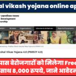 PM kausal vikash yojana online apply 2024: 10वीं 12वीं पास बेरोजगारों को मिलेगा Free में कौशल ट्रेनिंग के साथ 8,000 रुपये, जाने आवेदन प्रक्रिया!