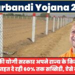 UP Tarbandi Yojana 2024: उत्तर प्रदेश की योगी सरकार अपने राज्य के किसानों को इस योजना के तहत दे रही  60% तक सब्सिडी, ऐसे करें आवेदन