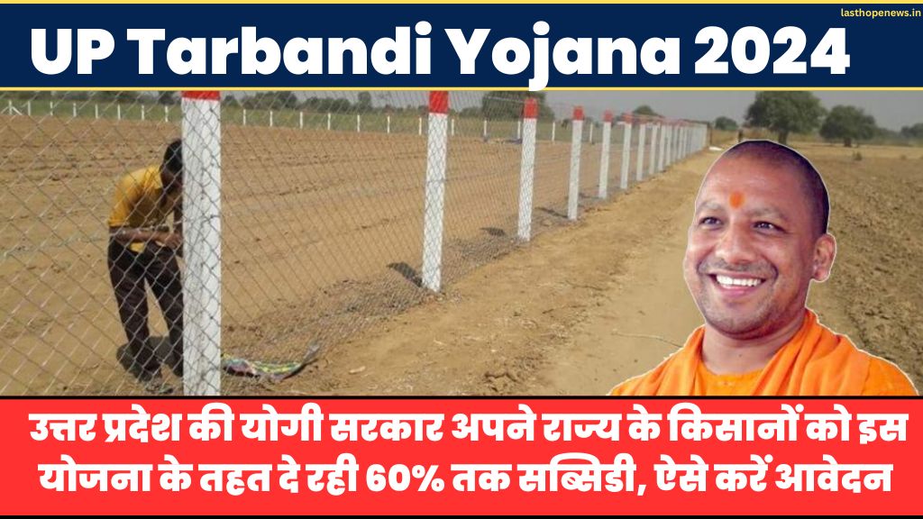 UP Tarbandi Yojana 2024: उत्तर प्रदेश की योगी सरकार अपने राज्य के किसानों को इस योजना के तहत दे रही  60% तक सब्सिडी, ऐसे करें आवेदन