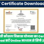 PMKVY Certificate Download 2024: प्रधानमंत्री कौशल विकास योजना का Certificate download करें Online माध्यम से सिर्फ 2 मिनट में