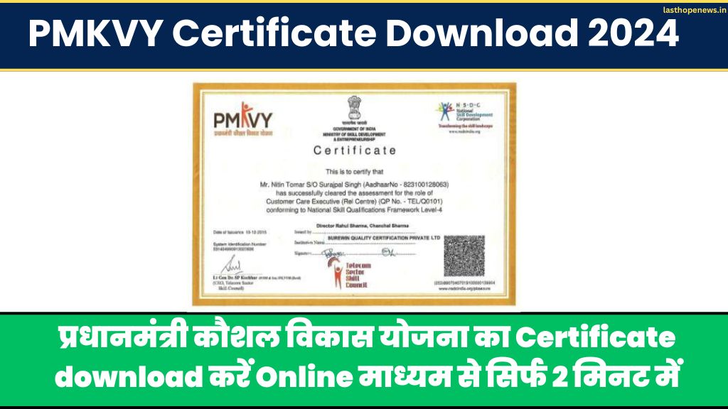 PMKVY Certificate Download 2024: प्रधानमंत्री कौशल विकास योजना का Certificate download करें Online माध्यम से सिर्फ 2 मिनट में