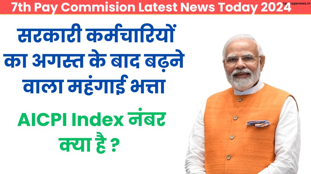 7th Pay Commision: सरकारी कर्मचारियों का अगस्त के बाद बढ़ने वाला महंगाई भत्ता, जाने कब होगा तय ! 