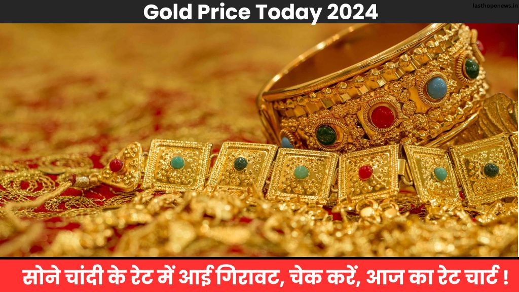 Gold Price Today 2024: सोने चांदी के रेट में आई गिरावट, चेक करें, आज का रेट चार्ट ! 