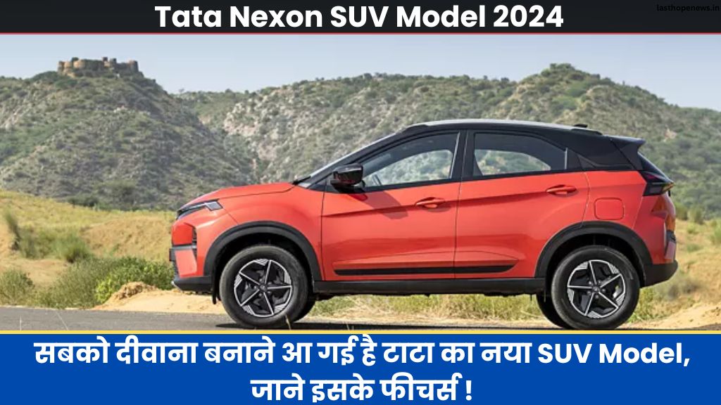 Tata Nexon SUV Model 2024: सबको दीवाना बनाने आ गई है टाटा का नया SUV Model, जाने इसके फीचर्स ! 