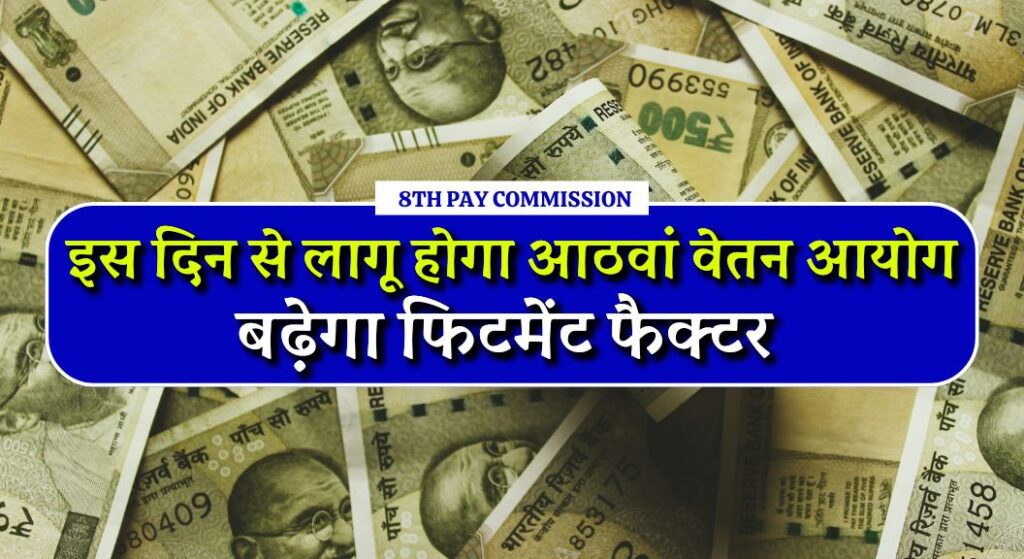 8th Pay Commission