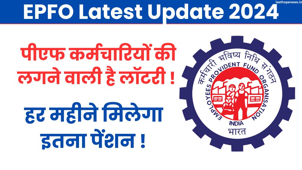 EPFO Latest Update 2024