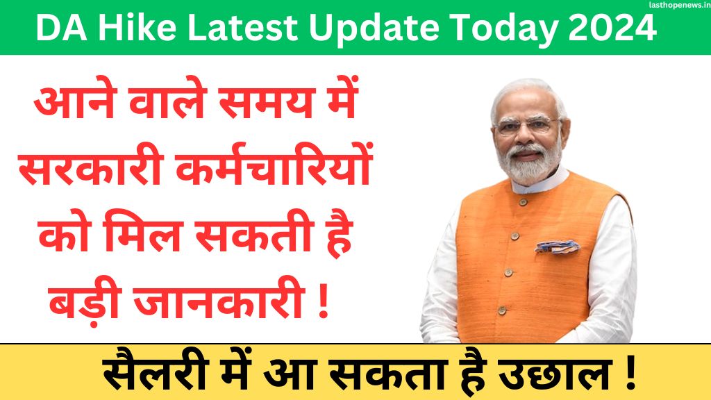 DA Hike Latest Update today 2024: आने वाले समय में सरकारी कर्मचारियों को मिल सकती है बड़ी जानकारी ! सैलरी में आ सकता है उछाल ! 