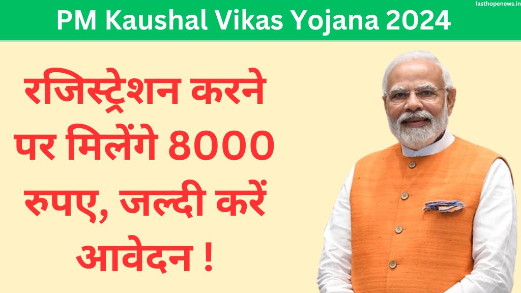 PM Kaushal Vikas Yojana 2024: रजिस्ट्रेशन करने पर मिलेंगे 8000 रुपए, जल्दी करें आवेदन ! 