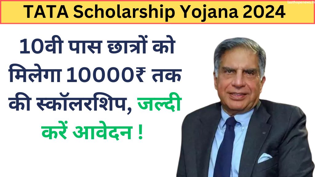 TATA Scholarship Yojana 2024: 10वी पास छात्रों को मिलेगा 10000₹ तक की स्कॉलरशिप, जल्दी करें आवेदन ! 