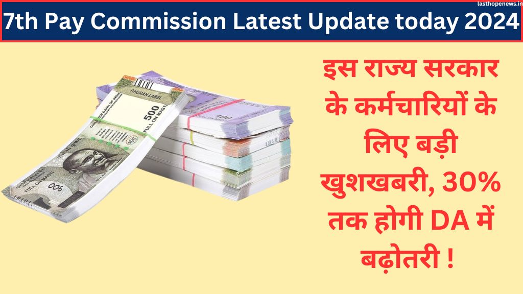 7th Pay Commission Latest Update today 2024: इस राज्य सरकार के कर्मचारियों के लिए बड़ी खुशखबरी, 30% तक होगी DA में बढ़ोतरी ! 