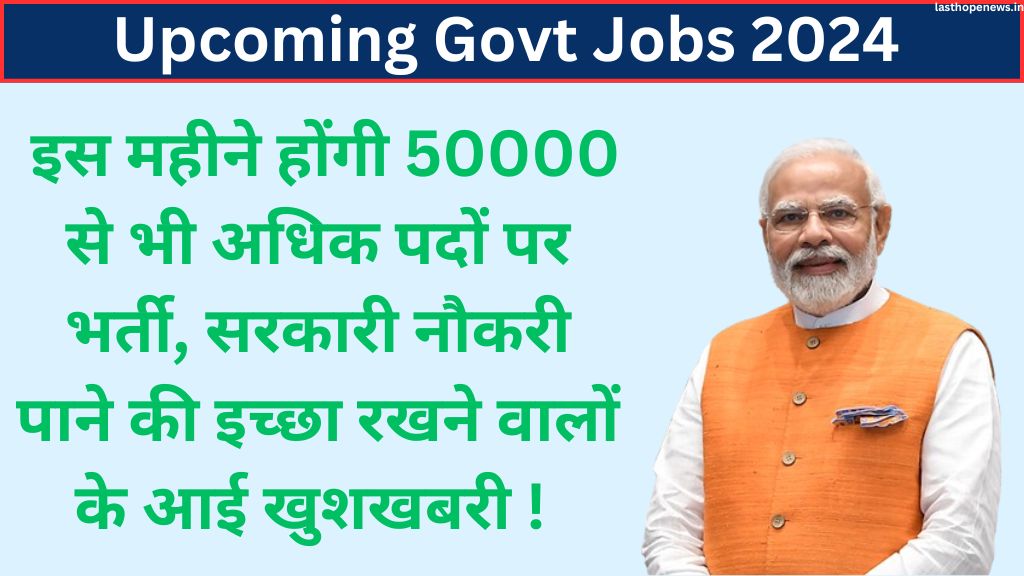 Upcoming Govt Jobs 2024: इस महीने होंगी 50000 से भी अधिक पदों पर भर्ती, सरकारी नौकरी पाने की इच्छा रखने वालों के आई खुशखबरी ! 