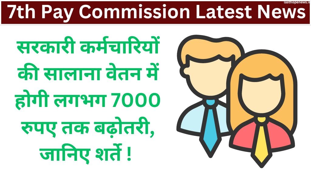 7th Pay Commission Latest News: सरकारी कर्मचारियों की सालाना वेतन में होगी लगभग 7000 रुपए तक बढ़ोतरी, जानिए शर्ते ! 7th Pay Commission Latest News