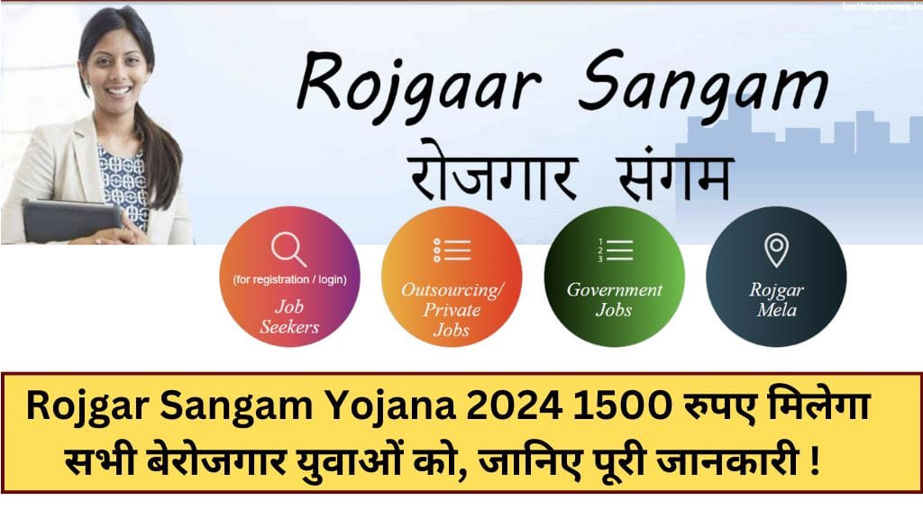 Rojgar Sangam Yojana 2024: 1500 रुपए मिलेगा सभी बेरोजगार युवाओं को, जानिए पूरी जानकारी !  Rojgar Sangam Yojana 2024