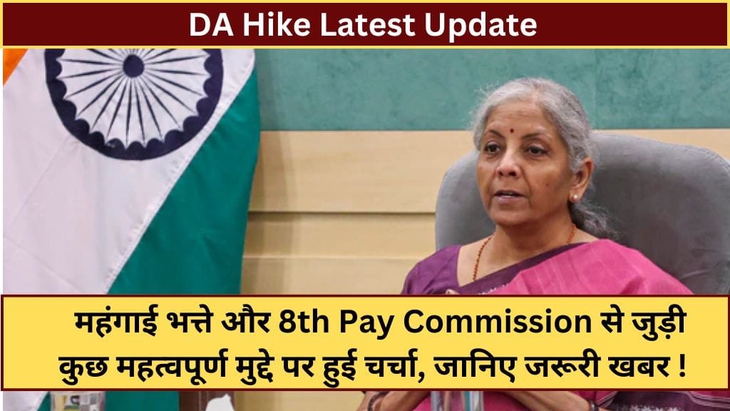 DA Hike Latest Update: महंगाई भत्ते और 8th Pay Commission से जुड़ी कुछ महत्वपूर्ण मुद्दे पर हुई चर्चा, जानिए जरूरी खबर ! DA Hike Latest Update: महंगाई भत्ते और 8th Pay Commission से जुड़ी कुछ महत्वपूर्ण मुद्दे पर हुई चर्चा, जानिए जरूरी खबर !