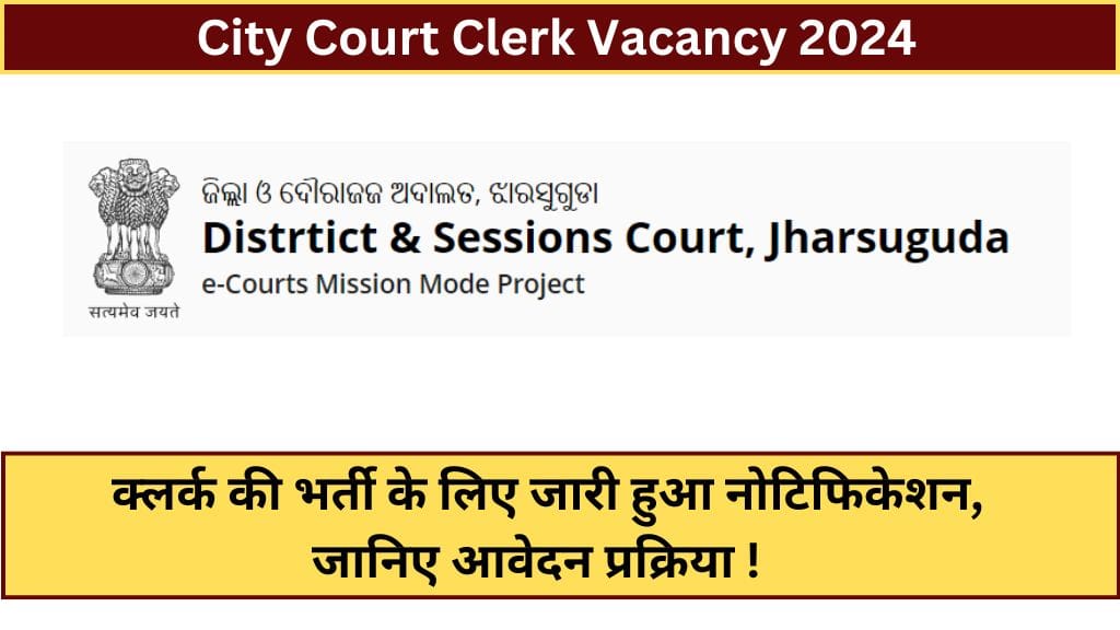 City Court Clerk Vacancy 2024: क्लर्क की भर्ती के लिए जारी हुआ नोटिफिकेशन, जानिए आवेदन प्रक्रिया !  City Court Clerk Vacancy 2024