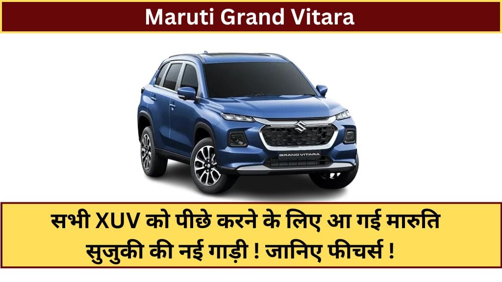 Maruti Grand Vitara: सभी XUV को पीछे करने के लिए आ गई मारुति सुजुकी की नई गाड़ी ! जानिए फीचर्स !  Maruti Grand Vitara