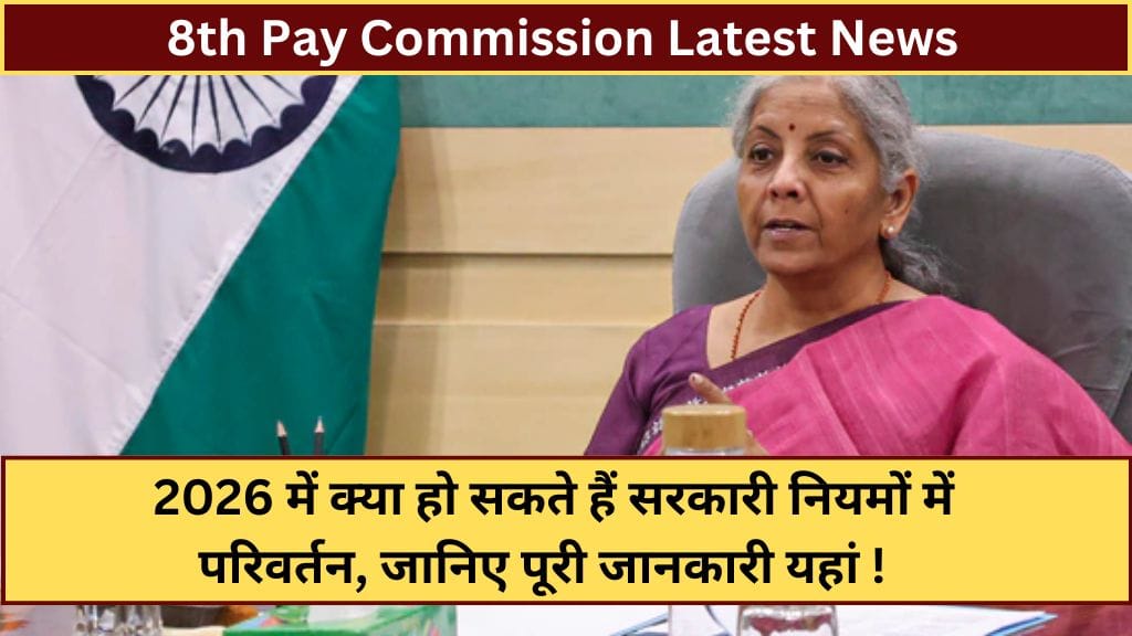 8th Pay Commission Latest News: 2026 में क्या हो सकते हैं सरकारी नियमों में परिवर्तन, जानिए पूरी जानकारी यहां ! 8th Pay Commission Latest News