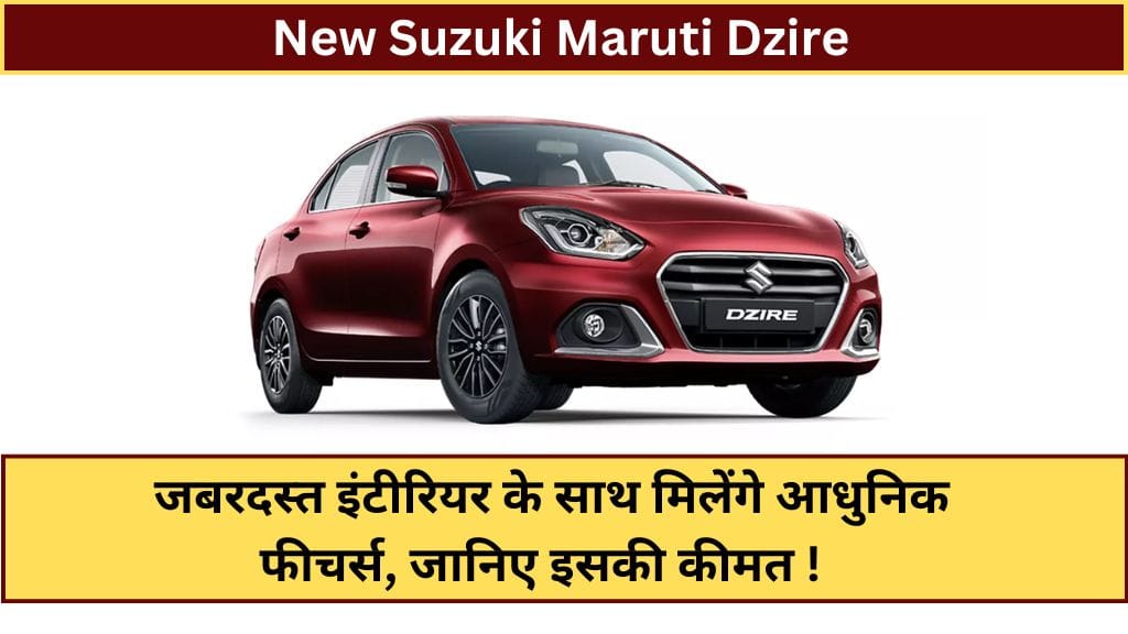 New Suzuki Maruti Dzire: जबरदस्त इंटीरियर के साथ मिलेंगे आधुनिक फीचर्स, जानिए इसकी कीमत ! 