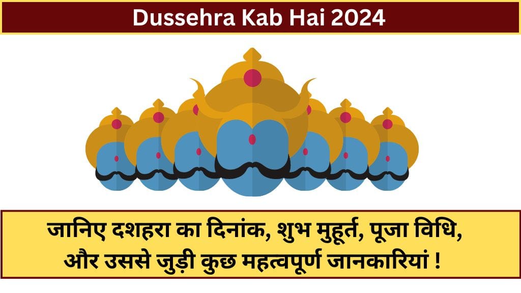 Dussehra Kab Hai 2024: जानिए दशहरा का दिनांक, शुभ मुहूर्त, पूजा विधि, और उससे जुड़ी कुछ महत्वपूर्ण जानकारियां ! 
