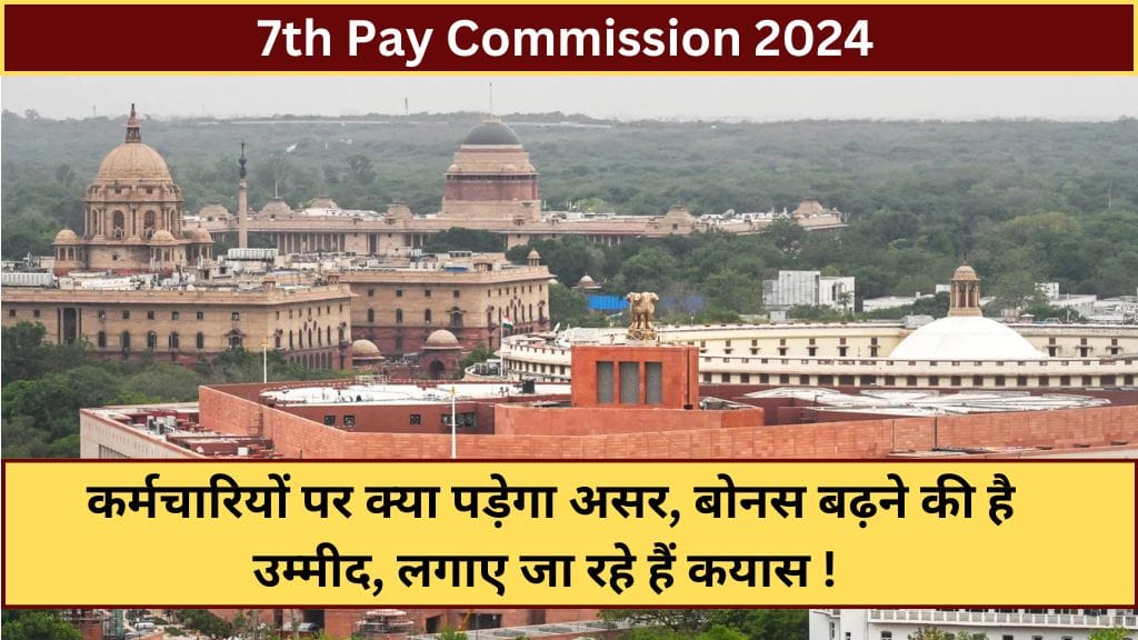 7th Pay Commission: कर्मचारियों पर क्या पड़ेगा असर, बोनस बढ़ने की है उम्मीद, लगाए जा रहे हैं कयास ! 7th Pay Commission
