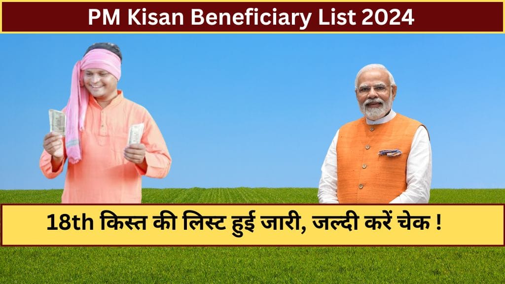 PM Kisan Beneficiary List 2024: 18th किस्त की लिस्ट हुई जारी, जल्दी करें चेक ! PM Kisan Beneficiary List 2024: 18th किस्त की लिस्ट हुई जारी, जल्दी करें चेक !