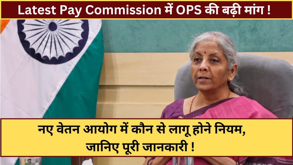 Latest Pay Commission news: नए वेतन आयोग में कौन से लागू होने नियम, जानिए पूरी जानकारी ! Latest Pay Commission news