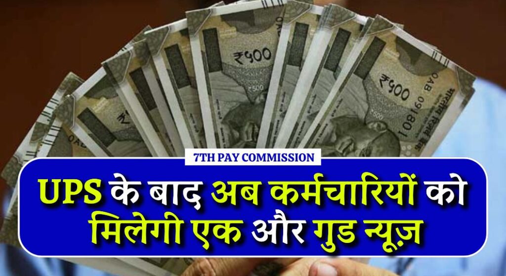 7th Pay Commission