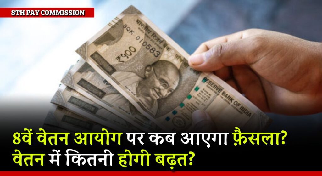 8th Pay Commission