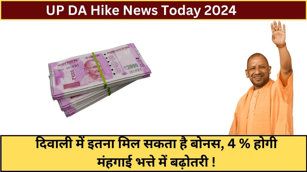 UP DA Hike News: दिवाली में इतना मिल सकता है बोनस, 4 % होगी मंहगाई भत्ते में बढ़ोतरी !  UP DA Hike News