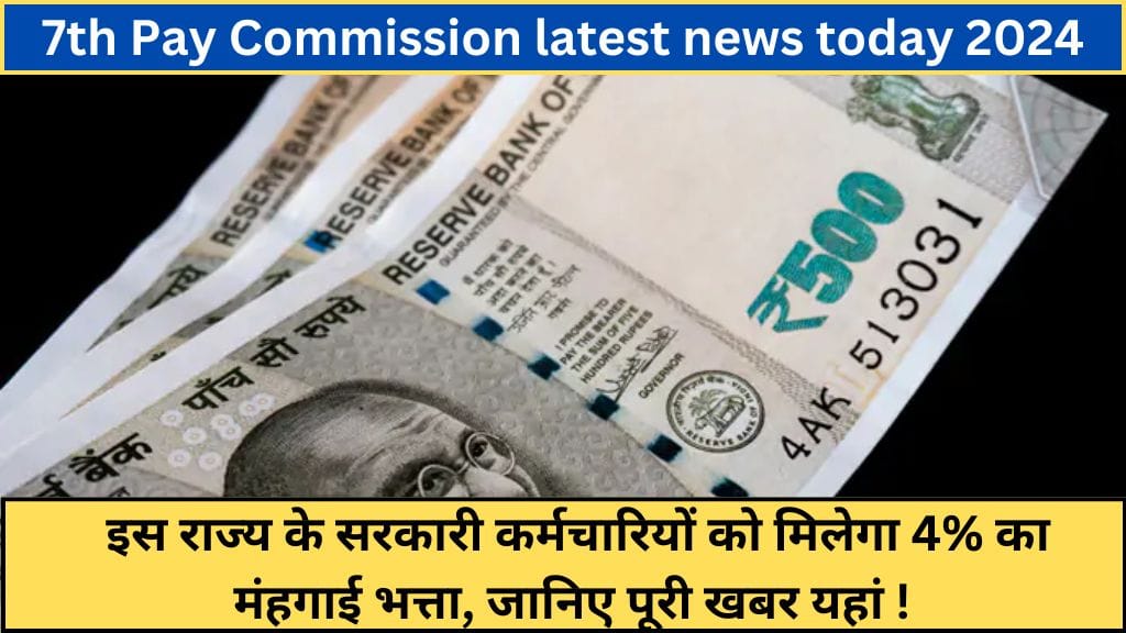 7th Pay Commission: इस राज्य के सरकारी कर्मचारियों को मिलेगा 4% का मंहगाई भत्ता, जानिए पूरी खबर यहां !  7th Pay Commission