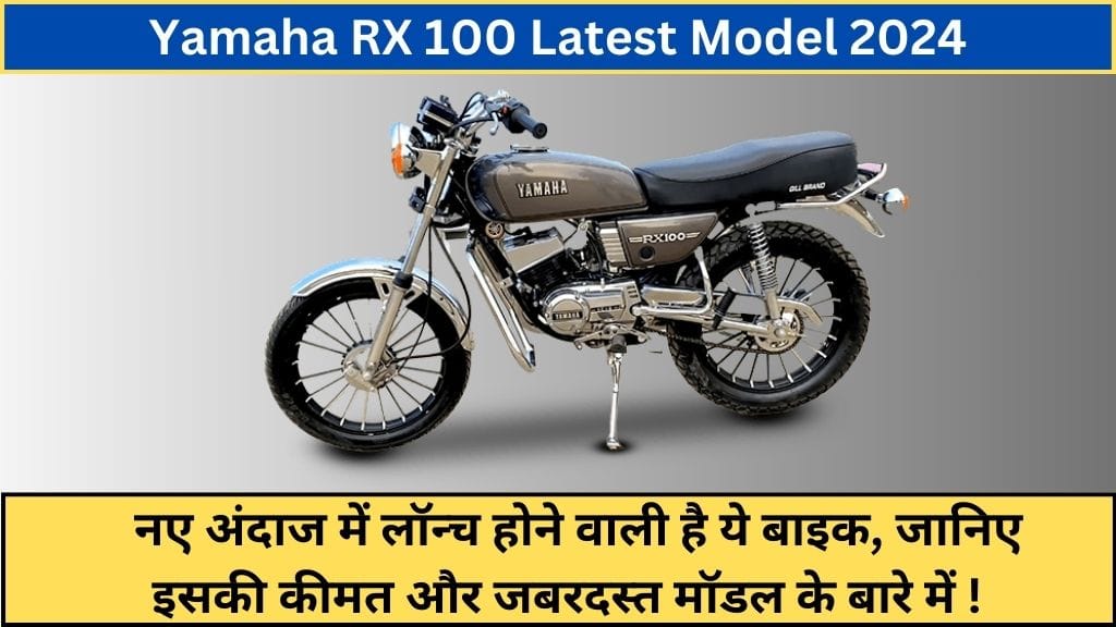 Yamaha RX 100 Latest Model 2024: नए अंदाज में लॉन्च होने वाली है ये बाइक, जानिए इसकी कीमत और जबरदस्त मॉडल के बारे में ! Yamaha RX 100 Latest Model 2024