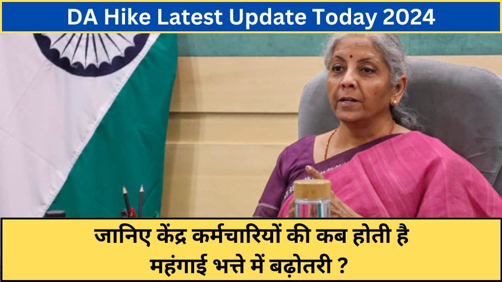 DA Hike Latest Update: जानिए केंद्र कर्मचारियों की कब होती है महंगाई भत्ते में बढ़ोतरी ? DA Hike Latest Update: जानिए केंद्र कर्मचारियों की कब होती है महंगाई भत्ते में बढ़ोतरी ?
