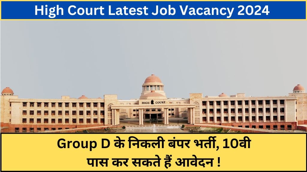 High Court Latest Job Vacancy 2024: Group D के निकली बंपर भर्ती, 10वी पास कर सकते हैं आवेदन !  High Court Latest Job Vacancy 2024