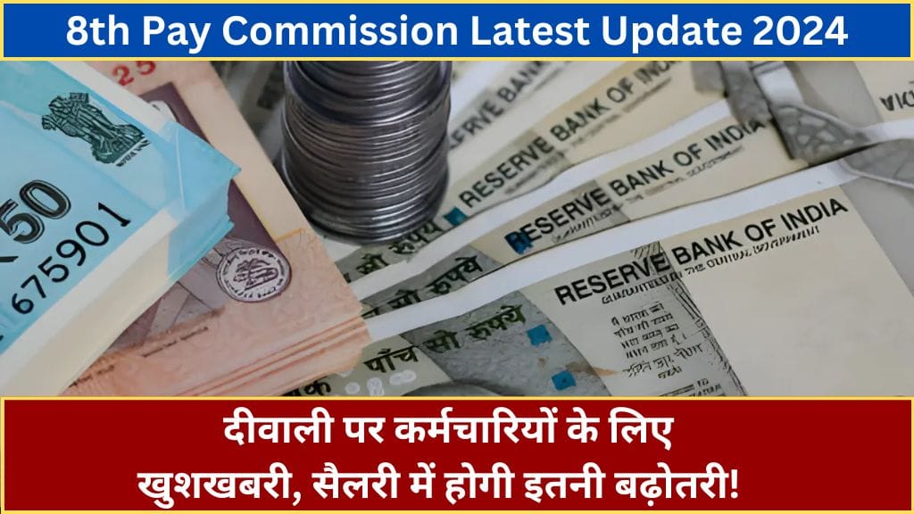 8th Pay Commission Latest Update: दीवाली पर कर्मचारियों के लिए खुशखबरी, सैलरी में होगी इतनी बढ़ोतरी! 8th Pay Commission Latest Update